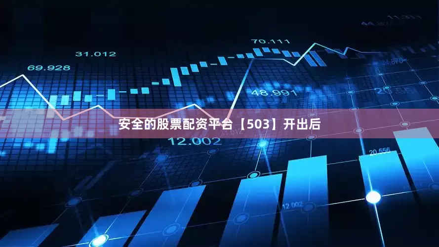 安全的股票配资平台　　【503】开出后