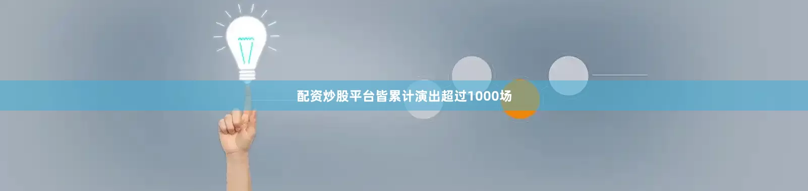 配资炒股平台皆累计演出超过1000场