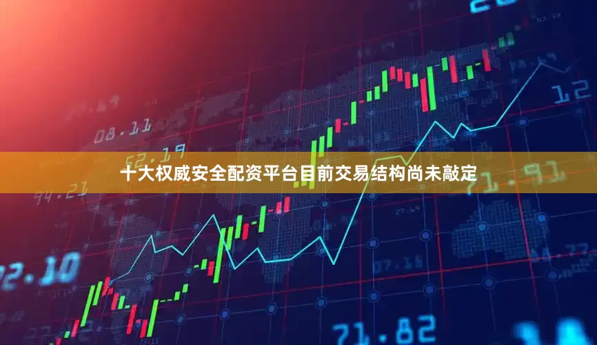 十大权威安全配资平台目前交易结构尚未敲定