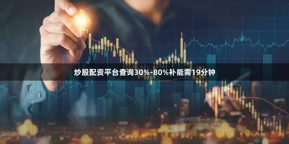 炒股配资平台查询30%-80%补能需19分钟