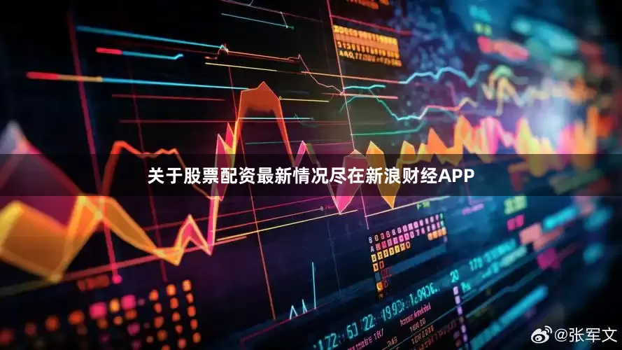 关于股票配资最新情况尽在新浪财经APP