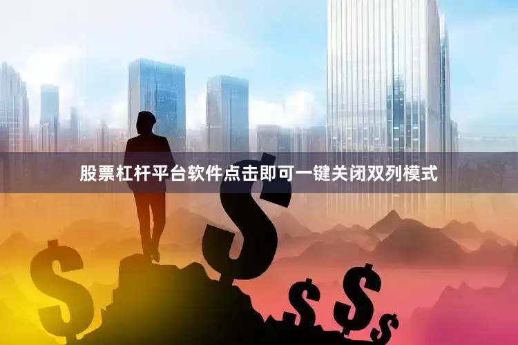 股票杠杆平台软件点击即可一键关闭双列模式