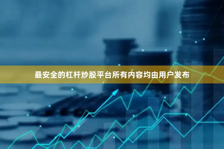 最安全的杠杆炒股平台所有内容均由用户发布