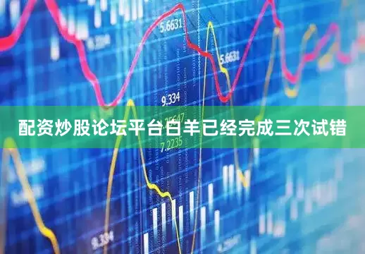 配资炒股论坛平台白羊已经完成三次试错