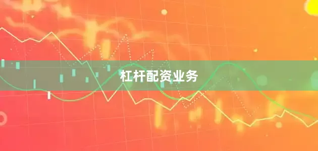 杠杆配资业务