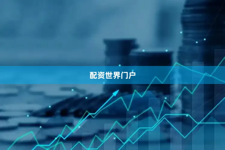 配资世界门户