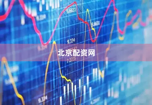 北京配资网