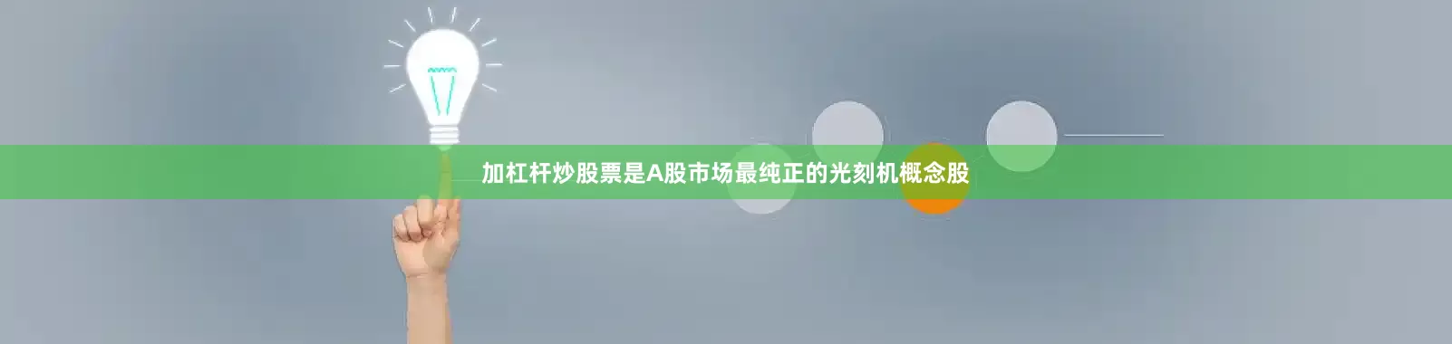 加杠杆炒股票是A股市场最纯正的光刻机概念股