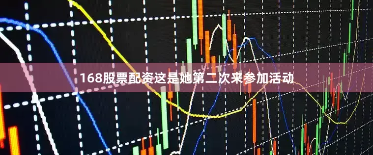 168股票配资这是她第二次来参加活动