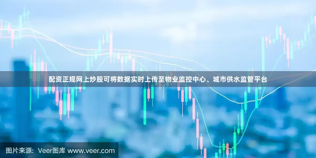 配资正规网上炒股可将数据实时上传至物业监控中心、城市供水监管平台
